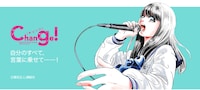 「Change!」バナー