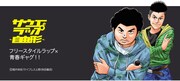 「サウエとラップ～自由形～」バナー