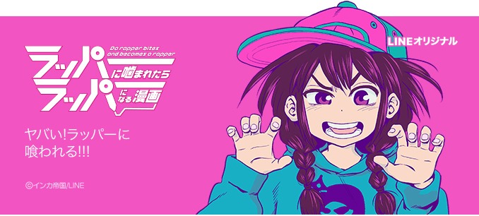 「ラッパーに噛まれたらラッパーになる漫画」バナー