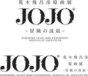 「荒木飛呂彦原画展 JOJO 冒険の波紋」のロゴ。