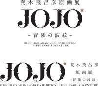 「荒木飛呂彦原画展 JOJO 冒険の波紋」のロゴ。