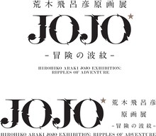 「荒木飛呂彦原画展 JOJO 冒険の波紋」のロゴ。
