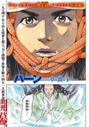 「ハーン -草と鉄と羊-」より。(c)瀬下猛/講談社