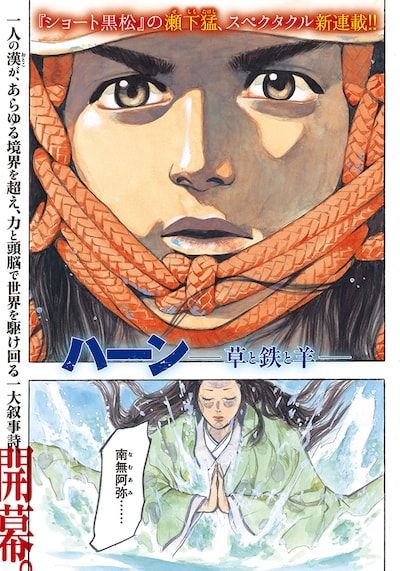 「ハーン -草と鉄と羊-」より。(c)瀬下猛/講談社