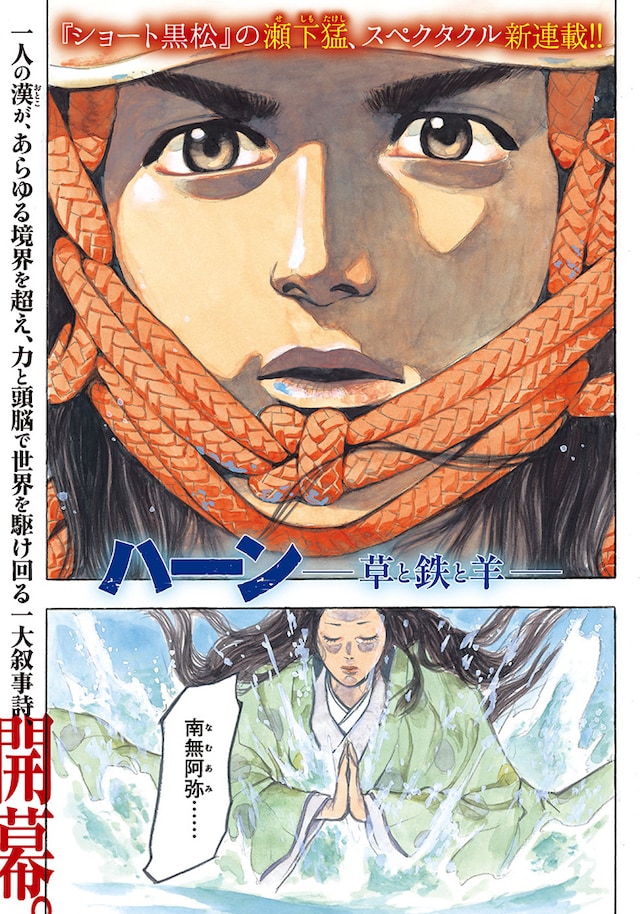 「ハーン -草と鉄と羊-」より。(c)瀬下猛/講談社