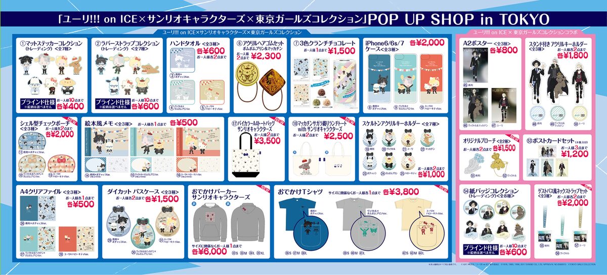 ユーリ!!! on ICE × サンリオキャラクターズ × 東京ガールズ 