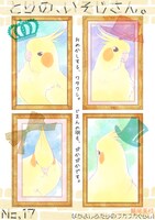 「とりの、いそじさん。」より。