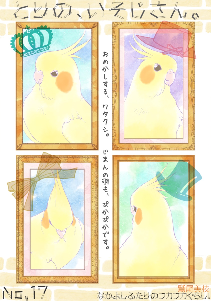 「とりの、いそじさん。」より。