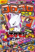 コロッケ 新シリーズがアニキで開幕 しょこたんがポケモン愛描くマンガも コミックナタリー