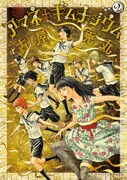 「アマネ†ギムナジウム」2巻