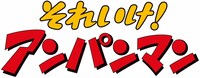 「それいけ！アンパンマン」ロゴ (c)やなせたかし／フレーベル館・TMS・NTV