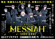 「MESSIAH －CODE EDGE－」ビジュアル。