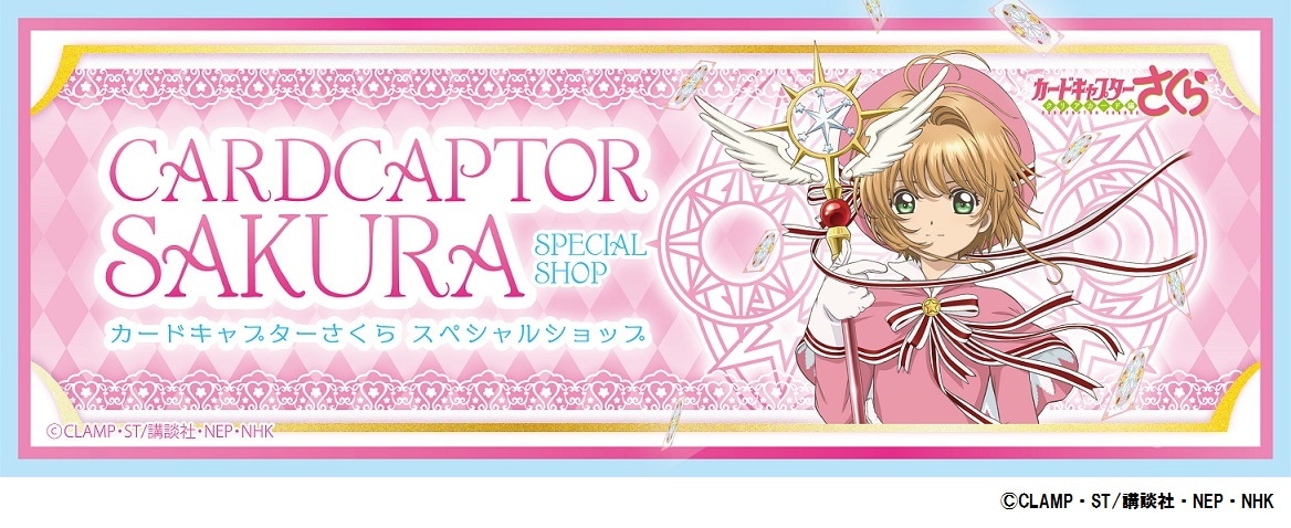 アニメ20周年記念「カードキャプターさくら」限定ショップがキデイランドに