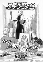 九井諒子「ダンジョン飯」