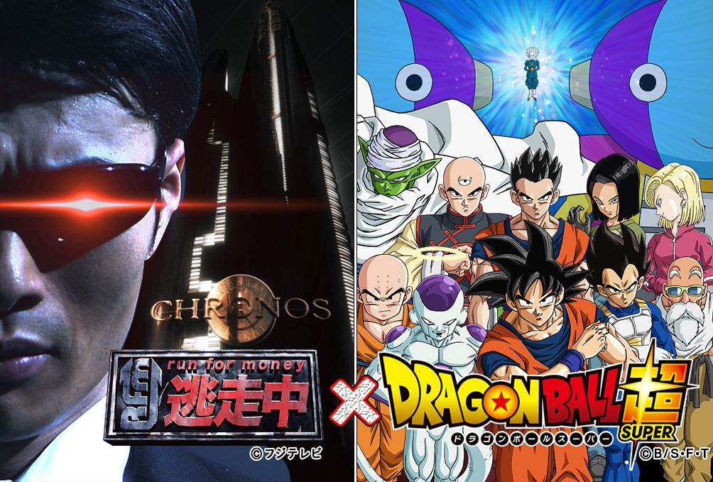 「ドラゴンボール超」と「逃走中」のコラボビジュアル。