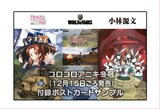 「ガールズ＆パンツァー＆小林源文＆ワールドオブタンクス」のコラボポストカード。
