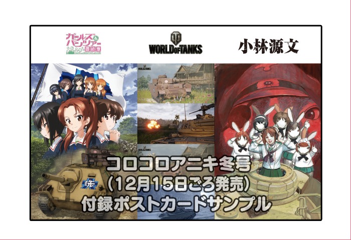 「ガールズ＆パンツァー＆小林源文＆ワールドオブタンクス」のコラボポストカード。