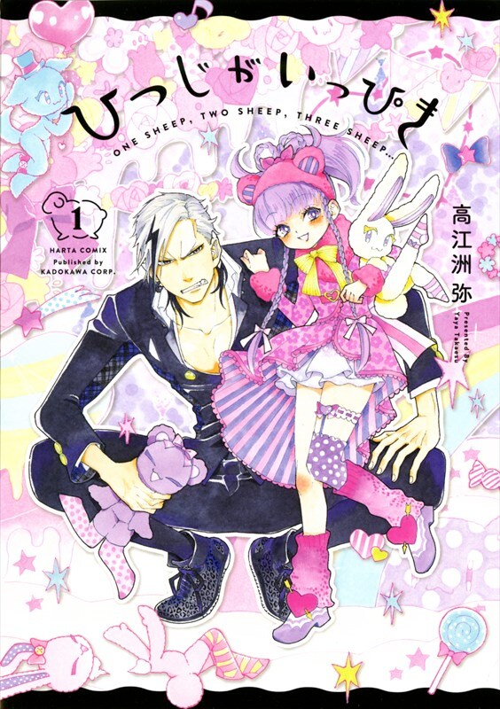 「ひつじがいっぴき」1巻