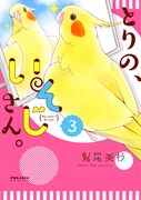 「とりの、いそじさん。」3巻