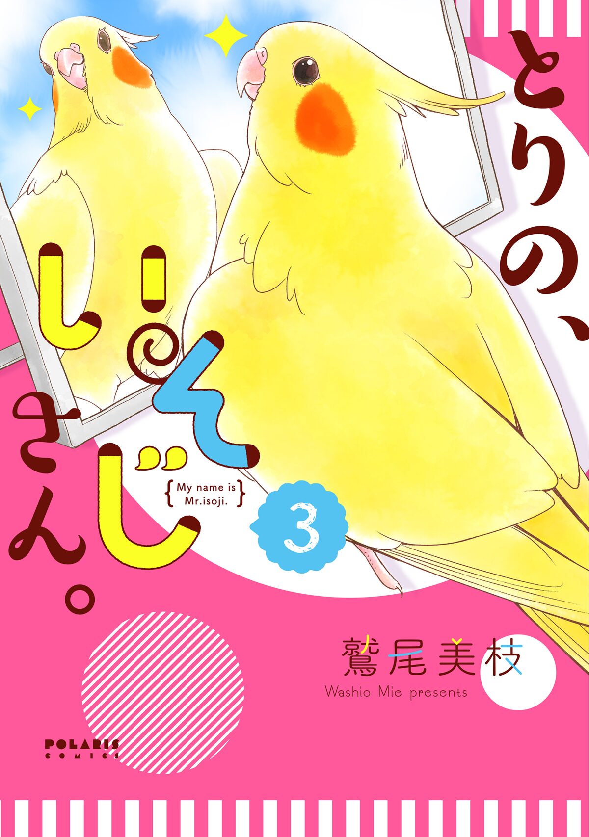 オカメインコとの暮らし描く とりの いそじさん 3巻 試し読みも増量 コミックナタリー