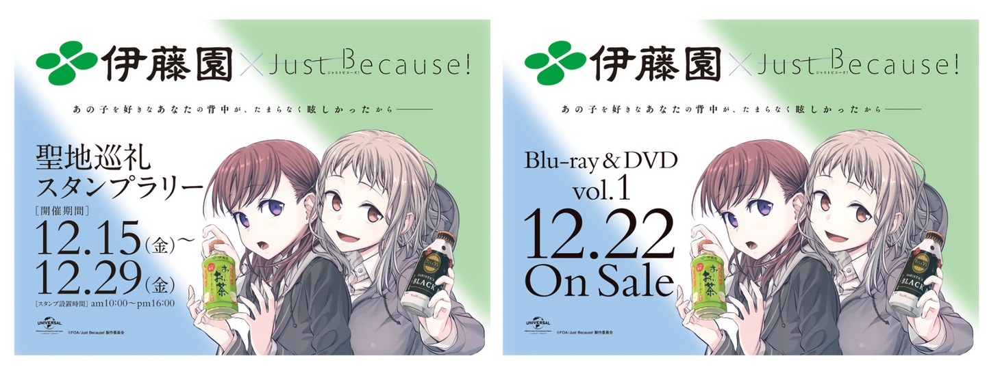 「Just Because!」と伊藤園のコラボビジュアル。