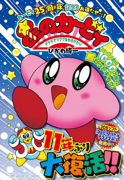 「星のカービィ デデデでプププなものがたり」扉ページ