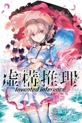 「虚構推理」7巻