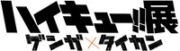 「ハイキュー!!展 ゲンガ×タイカン」のロゴ。(c)古舘春一／集英社
