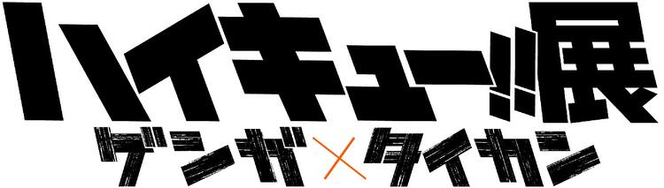 ハイキュー 初の原画展が劇中にも登場の仙台市体育館で18年春に コミックナタリー