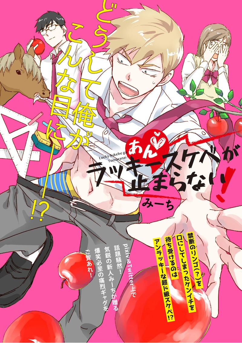 「あん▽ラッキースケベが止まらない！」ビジュアル