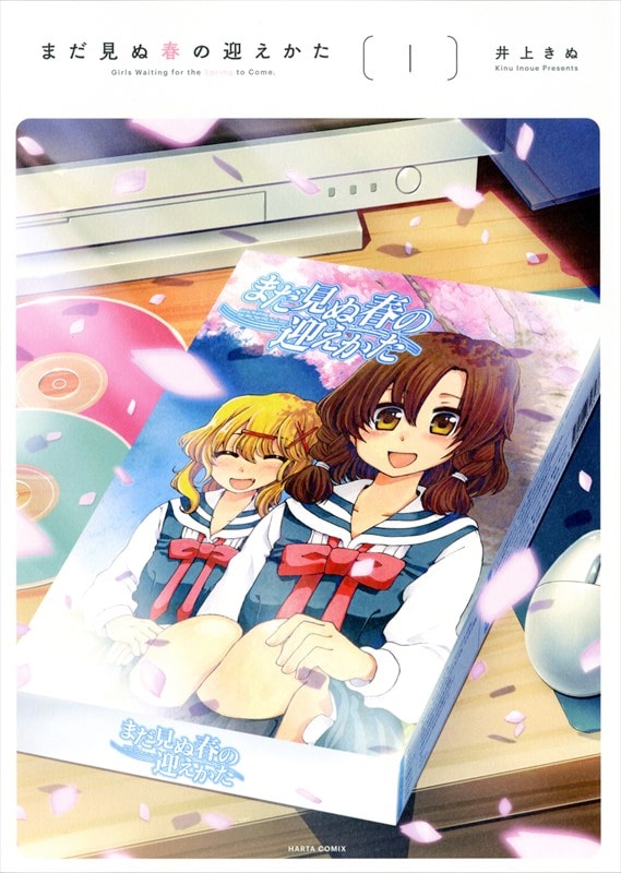 「まだ見ぬ春の迎えかた」1巻
