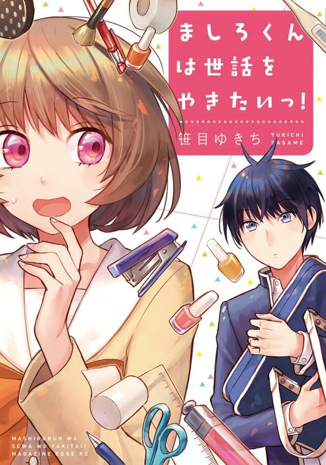 「ましろくんは世話をやきたいっ！」