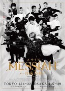 舞台版の最新作「メサイア―月詠乃刻―」ポスタービジュアル。
