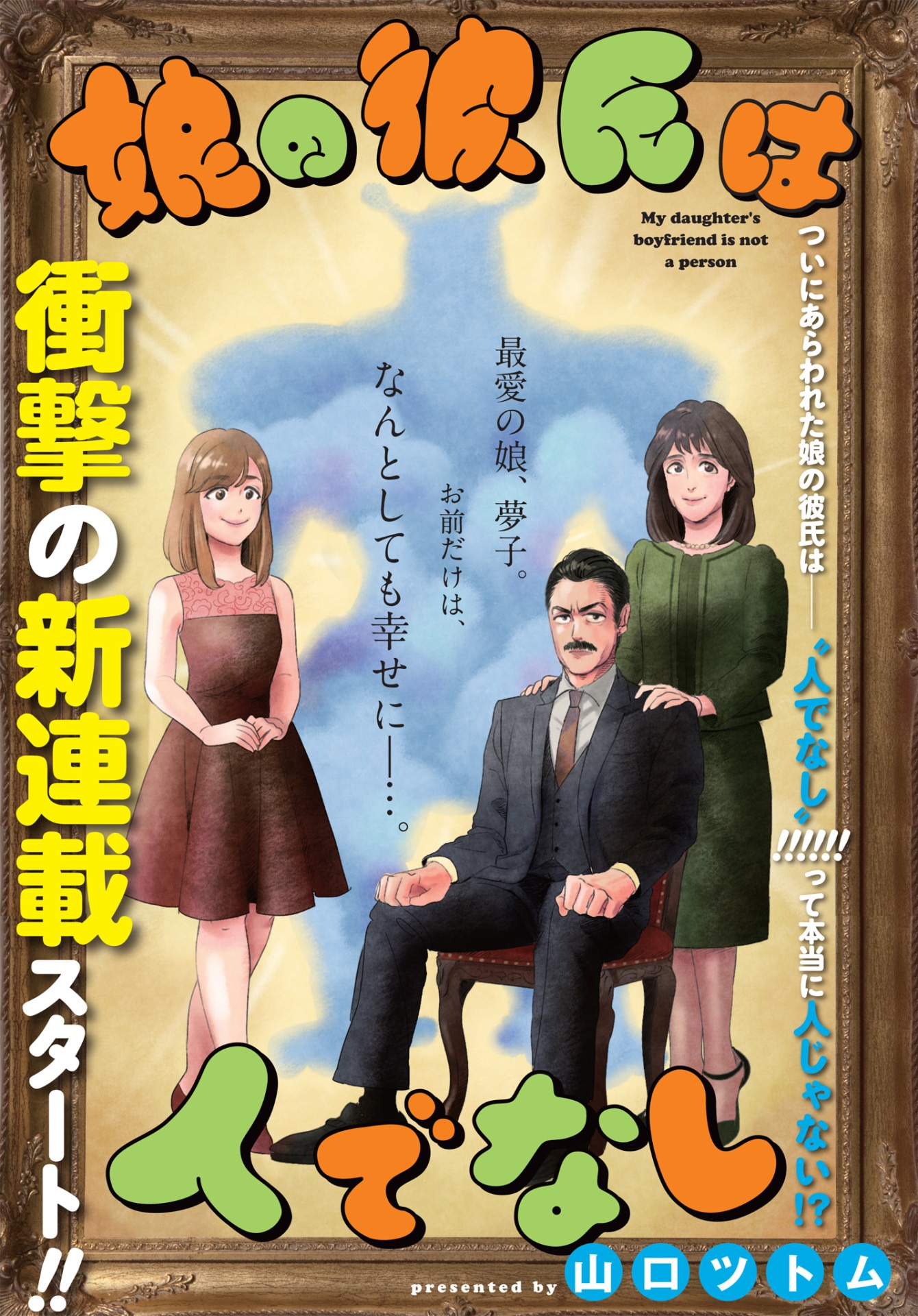 「娘の彼氏は人でなし」第1話扉ページ