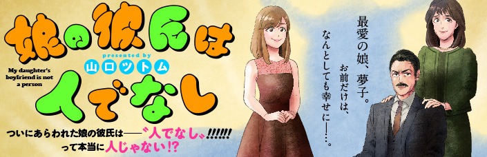 「娘の彼氏は人でなし」バナー