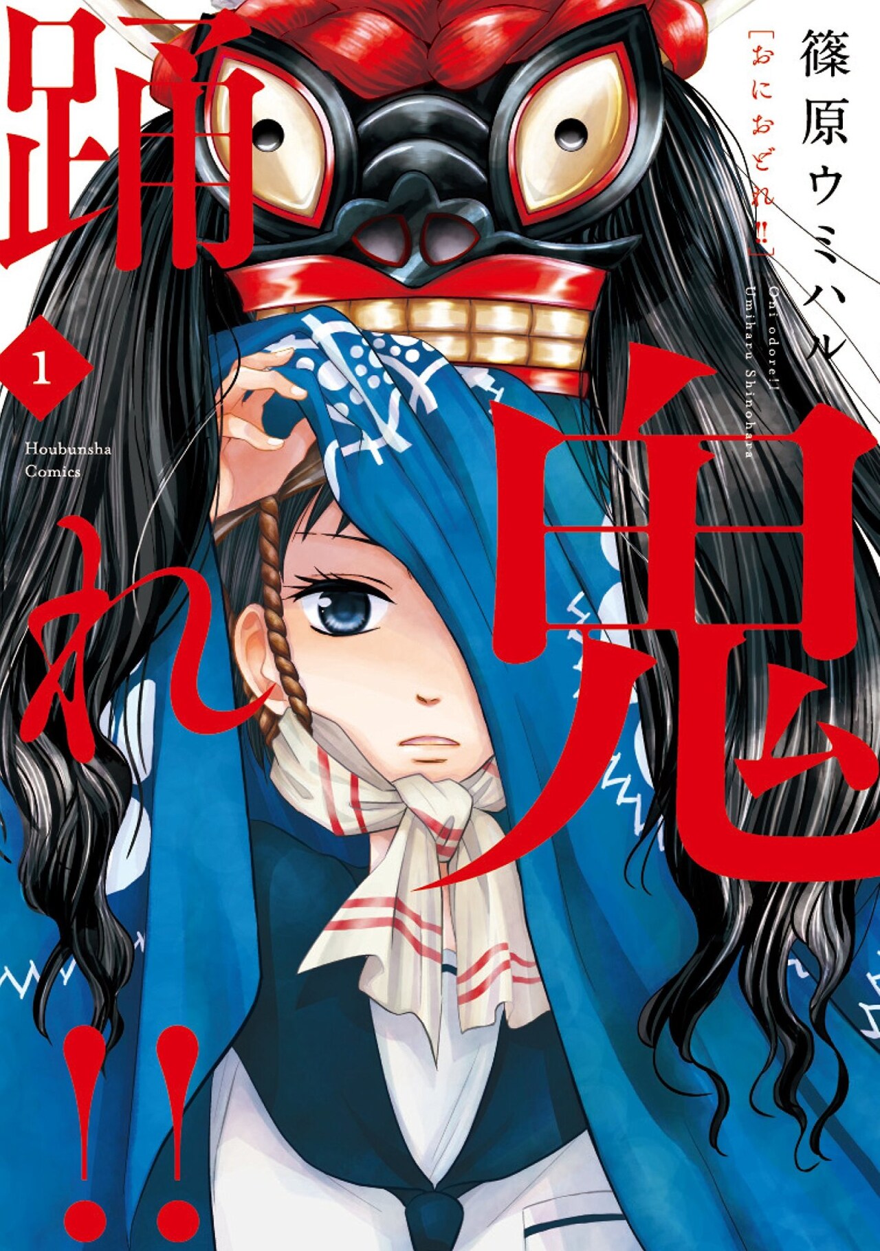 「図書館の主」の篠原ウミハル、民俗芸能×女子高生を描く新作「鬼踊れ!!」1巻