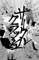 「オタサーの姫殺人事件」1巻より。