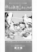 須川佳「終わる世界のネコとロボ」