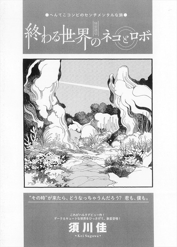 須川佳「終わる世界のネコとロボ」