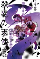 センターカラー「殺戮の天使」の扉ページ。