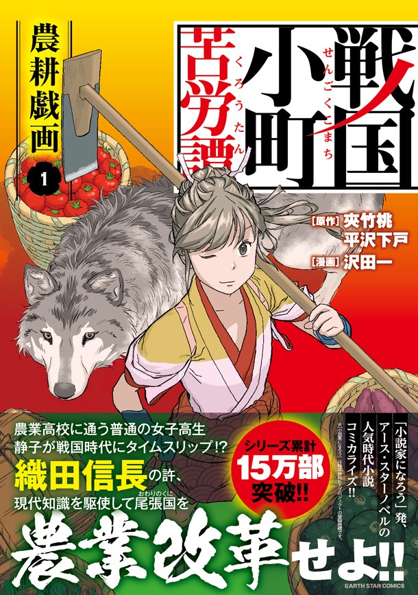 「戦国小町苦労譚 農耕戯画」1巻