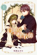 「白聖女と黒牧師」1巻