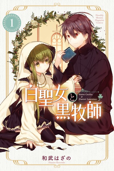 「白聖女と黒牧師」1巻