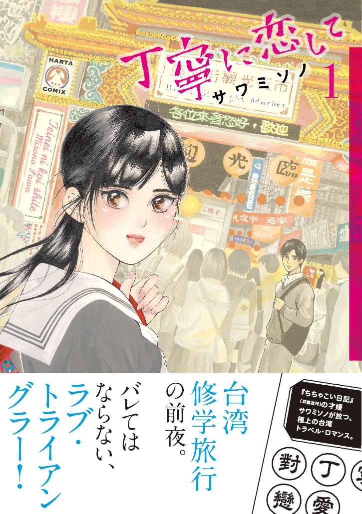 「丁寧に恋して」1巻（帯あり）