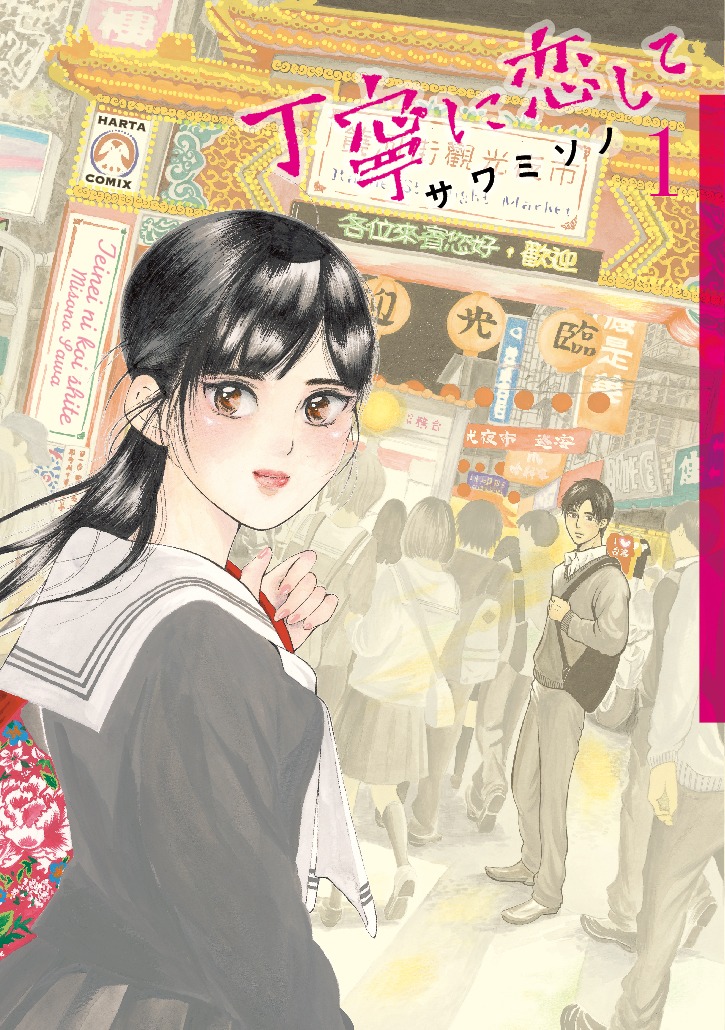 「丁寧に恋して」1巻