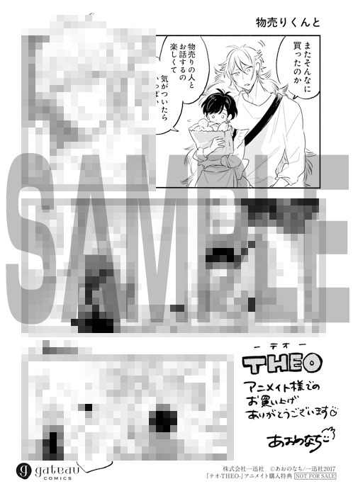 「テオ-THEO-」1巻のアニメイト購入特典。