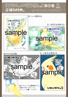 「とりの、いそじさん。」3巻の購入特典。