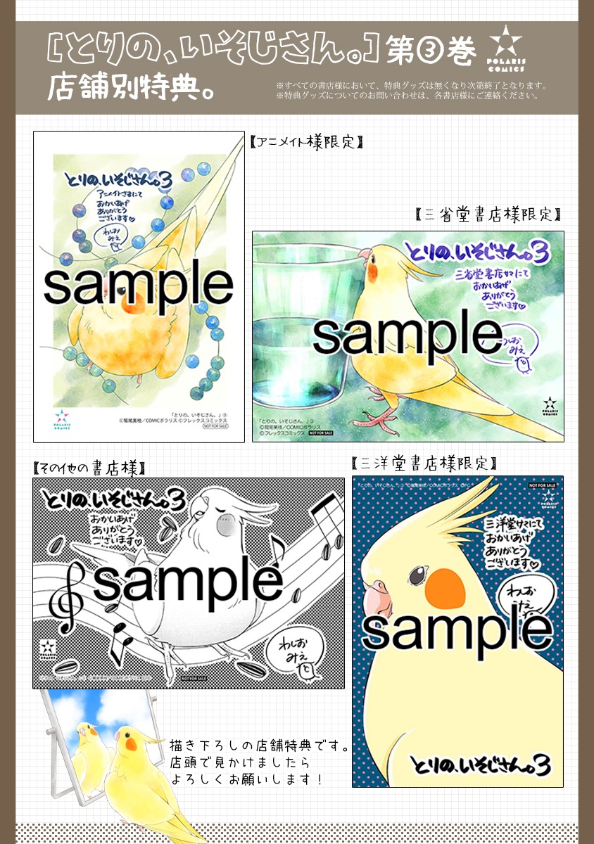 「とりの、いそじさん。」3巻の購入特典。