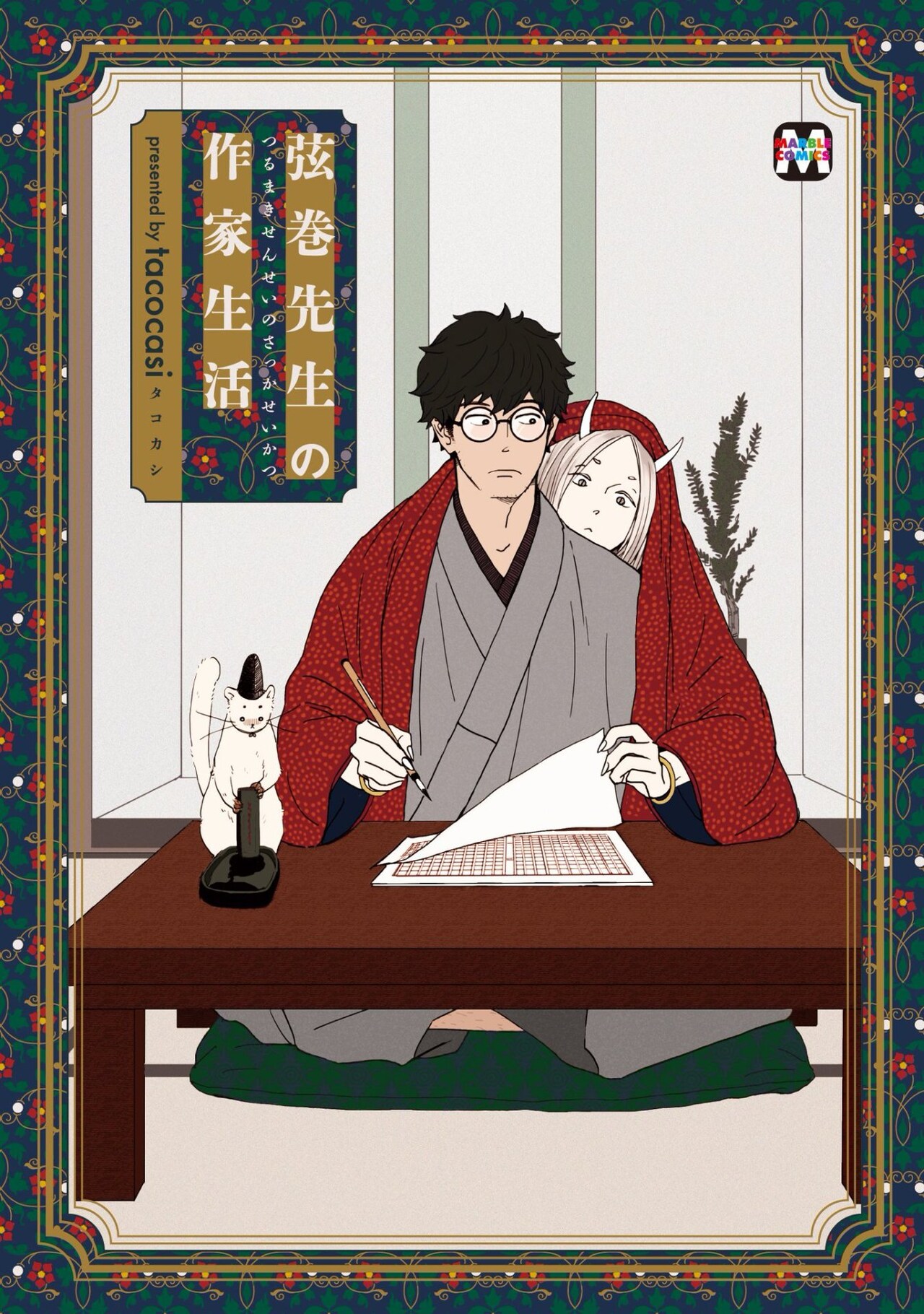 文豪に憧れる鬼と、無職の薄幸青年の同居生活描く「弦巻先生の作家生活」