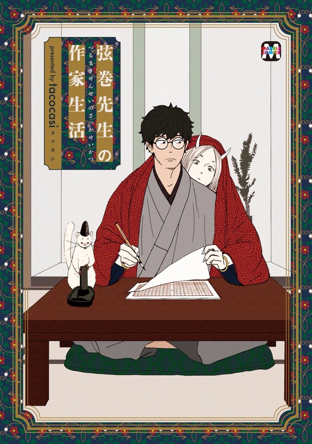 「弦巻先生の作家生活」